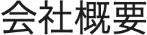会社概要